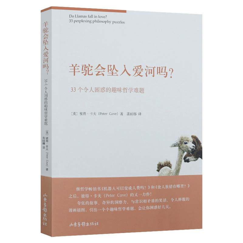 正版包邮羊驼会坠入爱河吗33个令人困惑的趣味哲学难题漫画插图世界趣味经典哲学悖论书籍柏拉图和鸭嘴兽非是非非半知一解