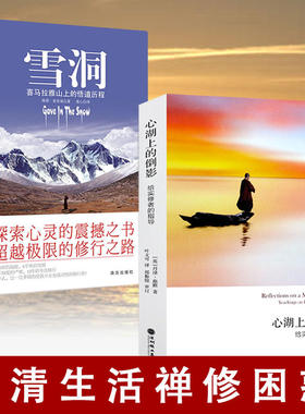 2册 雪洞：喜马拉雅山上的悟道历程+心湖上的倒影：给实修者的指导 丹津葩默巴默维琪麦肯基身心灵修行人生哲学书籍