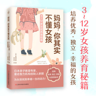 培养独立幸福 妈妈你其实不懂女孩 12岁女孩养育指南 书籍 女孩亲子关系家庭教育书青春期女孩如何应对正面管教正版