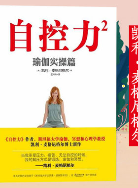 自控力2：瑜伽实操篇 斯坦福大学瑜伽冥想心理学教授凯利麦格尼格尔教你如何用瑜伽的运动来缓解身心压力精神疲劳心灵修养书籍