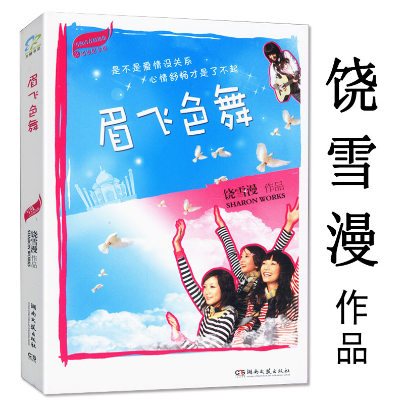 【正版包邮】眉飞色舞(甜蜜思念篇)饶雪漫作品//青春校园爱情故事小说正版书籍左耳离歌沙漏大约在冬季