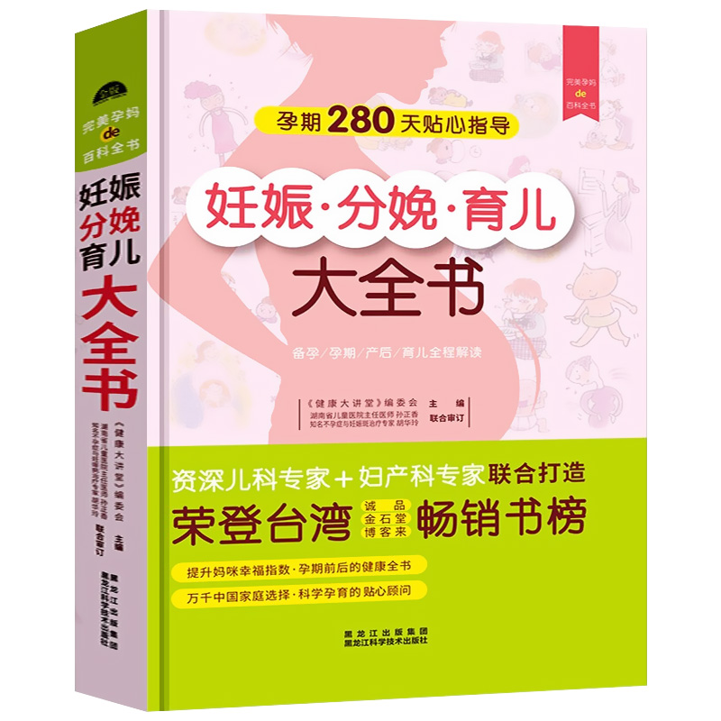 妊娠分娩育儿大全书女性孕期准备教程孕妇看书月子餐孕妇42天营养食谱大全十月怀胎知识百科全书育儿胎教产后护理怀孕书籍-封面