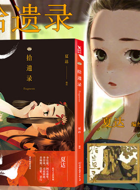 拾遗录夏达全彩新作古风