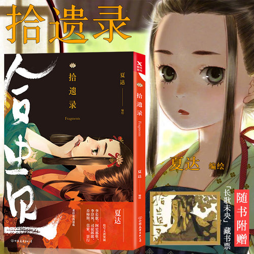 拾遗录夏达全彩新作古风