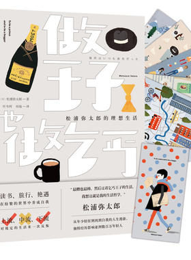 做王子也做乞丐：松浦弥太郎的理想生活讲述早年在欧美自由自在的旅行经历励志书籍家的样子你的样子山之四季