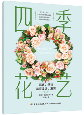 四季花艺 花艺自学全书 花艺素材图鉴花艺师的130个绝美配色提案四季花传书花艺设计书籍