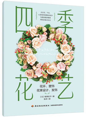 四季花艺 花艺自学全书 花艺素材图鉴花艺师的130个绝美配色提案四季花传书花艺设计书籍