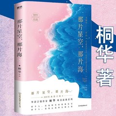 桐华经典作品：那片星空那片海 桐华梦幻浪漫言爱情小说同名电视剧原著散落星河的记忆步步惊心云中歌大漠谣作者书籍