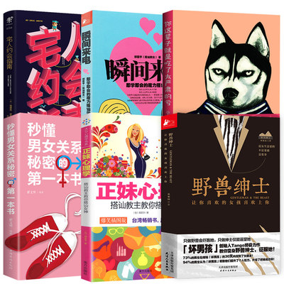 6册野兽绅士搭讪教主教你搭讪女神你这辈子就是吃了太严肃的亏瞬间来电即学即会的魔力搭讪学宅人约会指南秒懂男女关系秘密的*本书