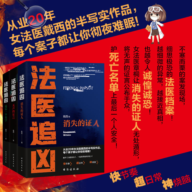 全3册法医追凶：消失的证人+无声的证言+最后一个名字 戴西著侦探推理恐怖惊悚小说文学书籍