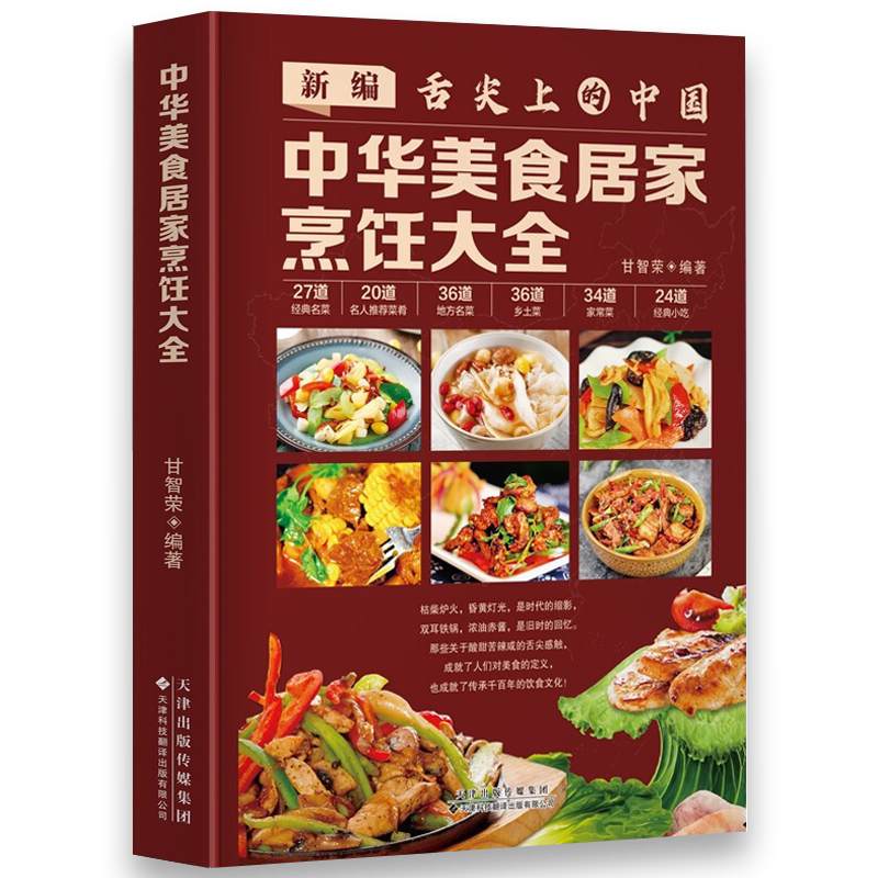 中华美食居家烹饪大全精装版 新编舌尖上的中国麻婆豆腐酸菜鱼中国