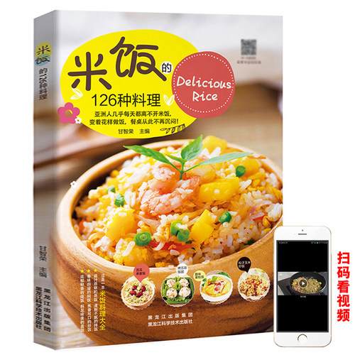 米饭的126种料理食谱正版书籍