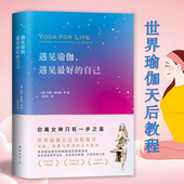 遇见瑜伽遇见最好 瑜伽修习课瑜伽之树核心流瑜伽瑜伽口诀入门速记书籍 自己