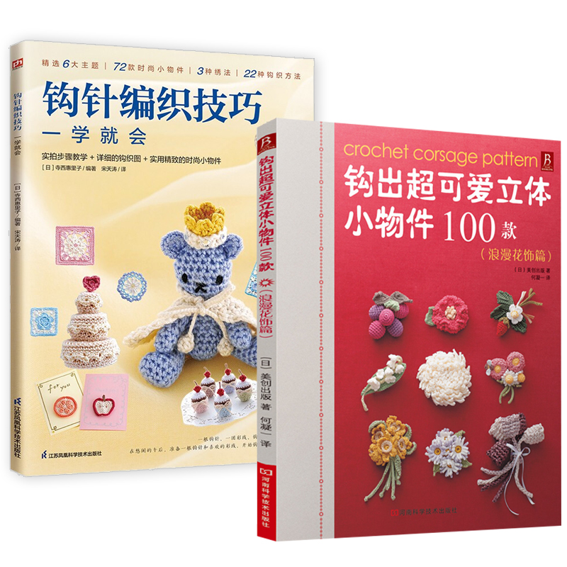 2册钩出超可爱立体小物件100款（浪漫花饰篇）+钩针编织技巧一学就会钩针书毛线编织教程手工制作钩织图解书籍