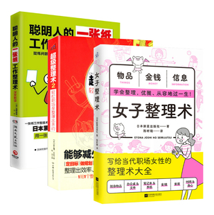 當代職場女性 3冊 人生管理術大全生活整理書籍 一張紙工作整理術深度解讀 聰明人 女子整理術 超級整理術2輕松職場是整理出來