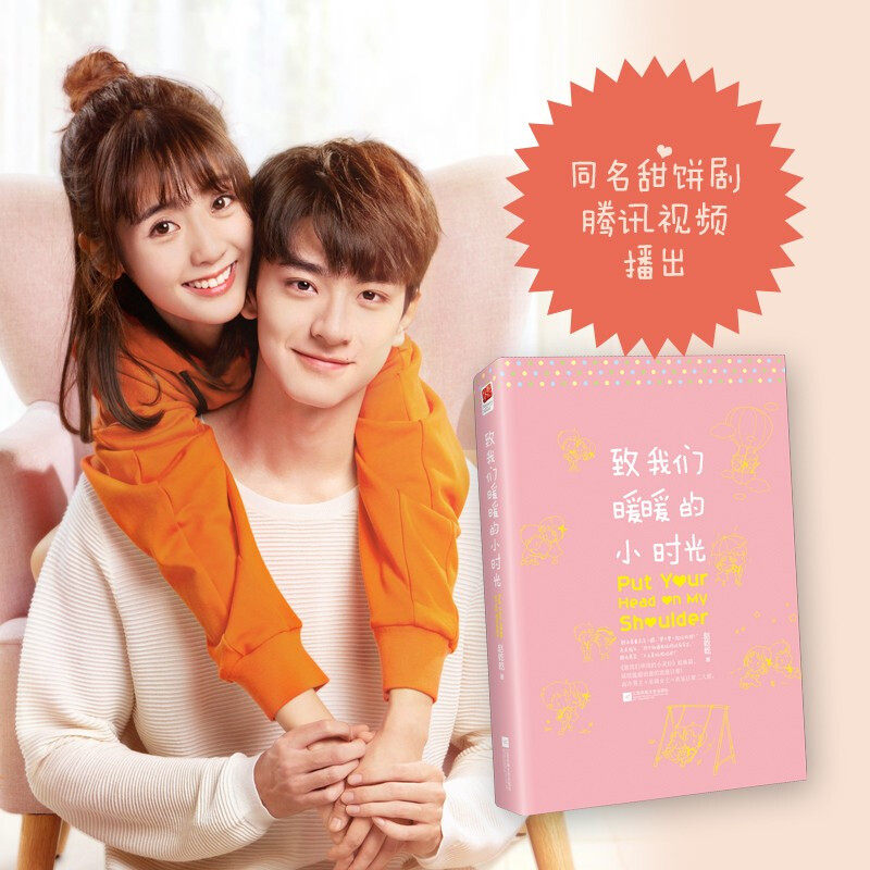 致我们暖暖的小时光 赵乾乾著青春文学校园爱情小说都市情感书籍 致