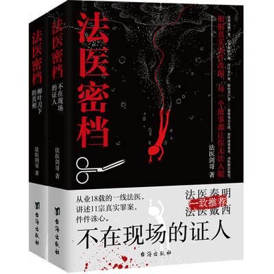 2册 法医密档：不在现场的证人+柳叶刀下的真相 法医剑哥著从业18年的一线法医讲述罪案现场刑侦悬疑推理心理学小说书籍