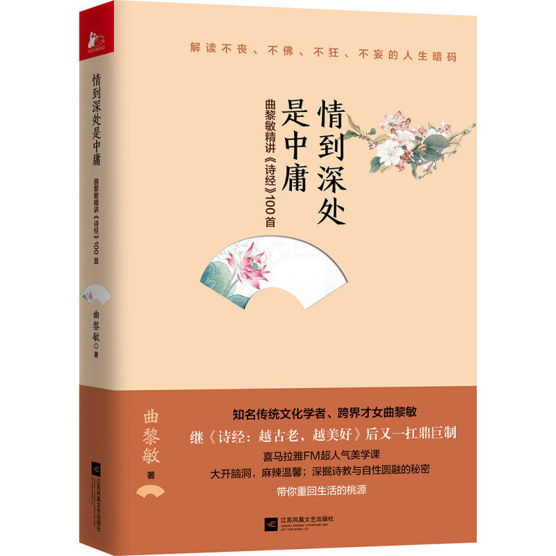 曲黎敏精讲诗经100曲：情到深处是中庸（软精装）曲黎敏著 继诗经越古老越美好之后力作中国古代诗词鉴析书籍