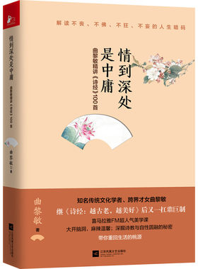 曲黎敏精讲诗经100曲：情到深处是中庸（软精装）曲黎敏著 继诗经越古老越美好之后力作中国古代诗词鉴析书籍