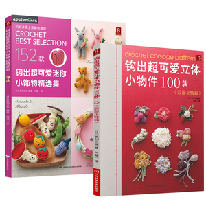 2册 钩出超可爱立体小物件100款（浪漫花饰篇）+钩出超可爱迷你小饰物精选集 钩针书毛线编织教程手工制作书籍