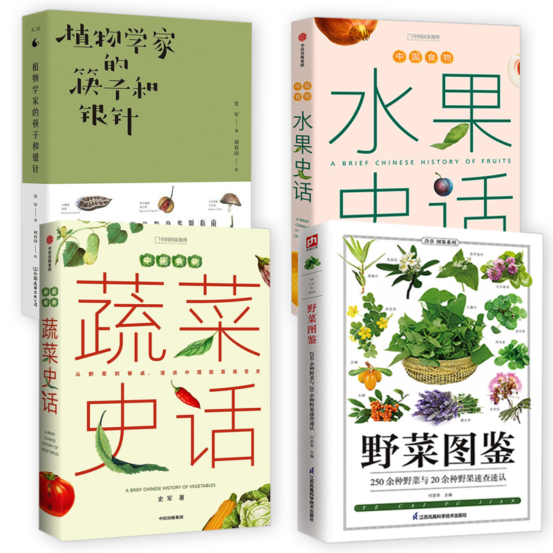 4册 野菜图鉴+中国食物：蔬菜史话+水果史话+植物学家的筷子和银针 蔬菜水果植物野菜中国食物趣味历史探索中华自然植物书籍