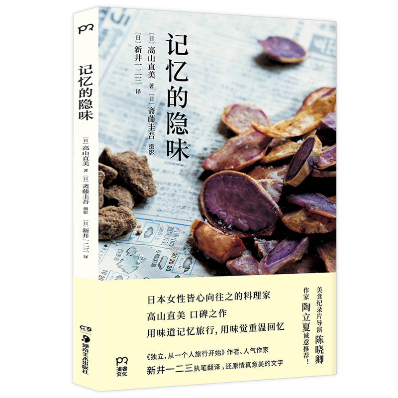 记忆的隐味 日本料理家高山直美的世界旅行美食散文集新井一二三翻译日本饮食文化一汁一菜就好每一天都要好好吃饭书籍
