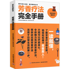 芳香疗法完全手册 芳疗师大全 女性美容美体疗法养生书籍芳疗实证全书阿育吠陀疗法精油图鉴图解小宝典大百科配方生活里