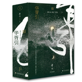 唐七公子著青春古言言情经典 2册 华胥引 小说作品书籍三生三世枕上书十里桃花四幕戏