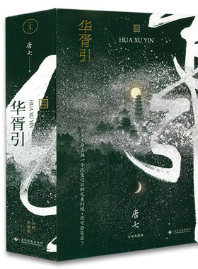 2册 华胥引 唐七公子著青春古言言情经典小说作品书籍三生三世枕上书十里桃花四幕戏