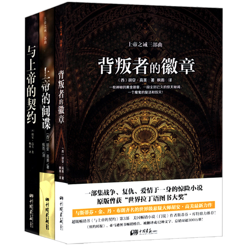 套装3册 上帝之诫三部曲 背叛者的徽章 上帝的间谍 与上帝的契约//外国悬疑侦探冒险小说书籍