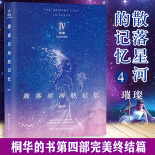 散落星河 桐华小说作品集现代当代文学青春言情小说书籍 终结篇 记忆4：璀璨