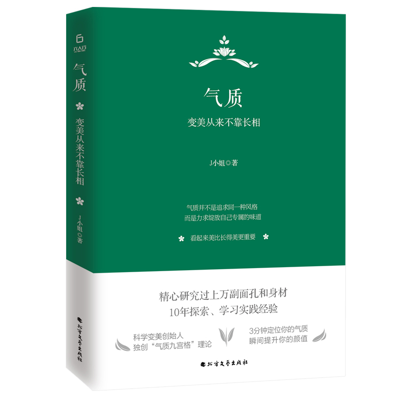 精装版气质：变美从来不靠长相 J小姐女性修养励志书籍优雅气质并不是追求同一种风格而是力求绽放自己专属的味道气质护肤全书