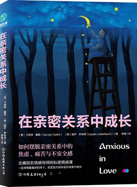 在亲密关系中成长如何摆脱亲密关系中的焦虑痛苦与不安全感书籍两性家庭婚姻相处中懂得爱感受爱获得幸福的艺术幻想即现实心灵择食