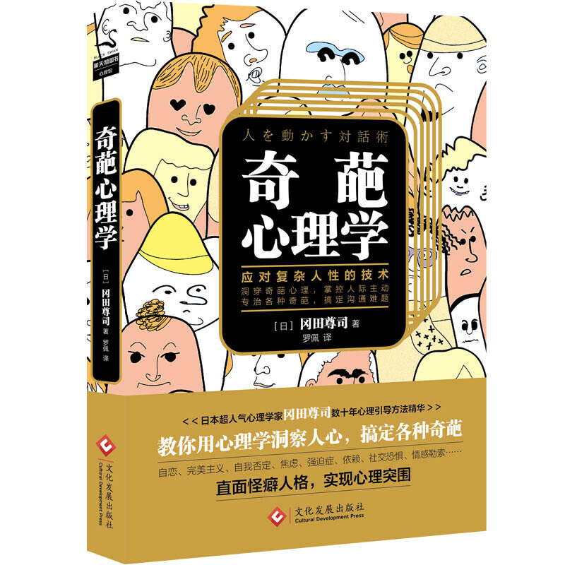 奇葩心理学：教你应对复杂人性的技术 冈田尊司社会中自恋主自我否定焦虑强迫症依赖恐惧情感勒索变态心理障碍书籍