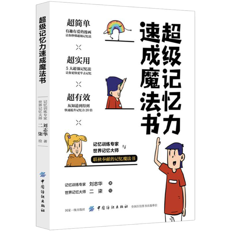 正版包邮 超级记忆力速成魔法书 漫画彩色版记忆力训练中小学生记忆力的书技巧书记忆法心理学书籍