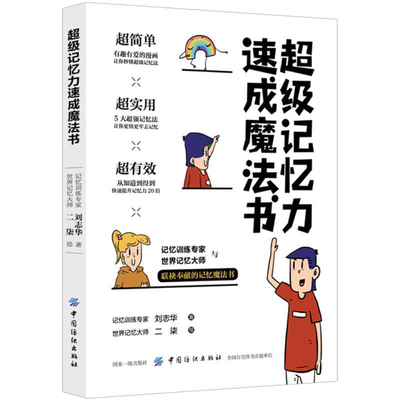 正版包邮 超级记忆力速成魔法书 漫画彩色版记忆力训练中小学生记忆力的书技巧书记忆法心理学书籍