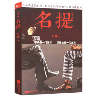 【正版包邮】吕铮作品：名提//中国现当代公安刑警刑侦类悬疑推理侦探长篇小说书籍三叉戟之纵横四海谜探非常之罪原罪