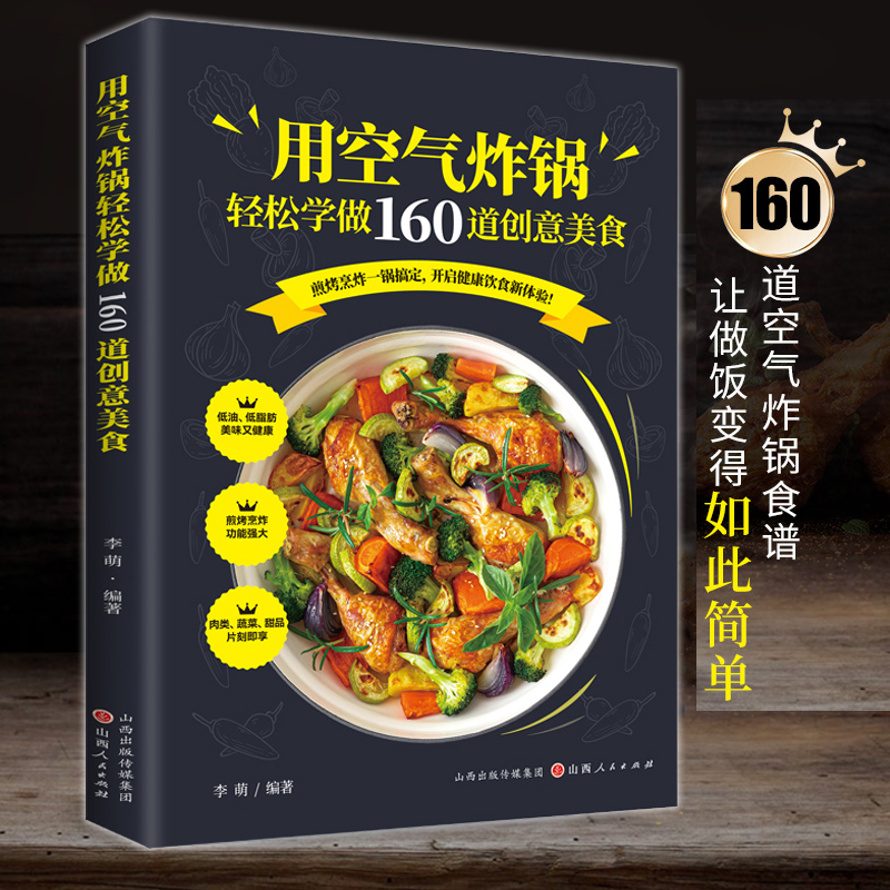 用空气炸锅轻松学做160道创意美食 新手学烹饪图解详细基础教程家庭自制健康食谱空气炸锅食谱大全创意家庭营养餐美食教程书籍