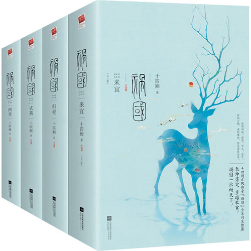 8册祸国图璧+式燕+归程+来宜