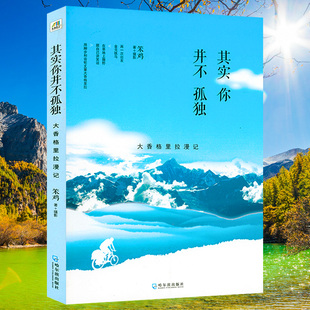 其实你并不孤单川藏滇漫行记 云南西藏四川旅行漫记 西南地区线旅游书籍发现走遍中国康巴腹地藏地孤旅时光停留的地方深度游