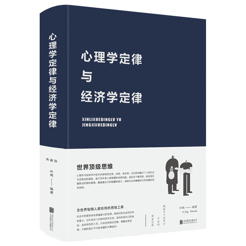 心理学定律与经济学定律（精装）布面精装叶枫著全世界聪明人用的思维工具黄金墨菲定律心理学百科生活经济学书籍