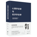 叶枫著全世界聪明人用 心理学定律与经济学定律 精装 布面精装 思维工具黄金墨菲定律心理学百科生活经济学书籍