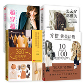 穿搭黄金法则10条时尚 整体形象管理指南 法则100种穿搭造型 4册 360°公式 美学基于服饰色彩搭配 怎么穿都很美 越穿越搭书籍