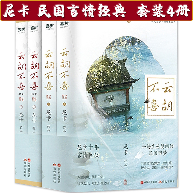 套装全4册云胡不喜尼卡著中国现当代文学古风民国言情小说正版书籍尼卡十年言情巨献百万读者口口相传民国言情经典书