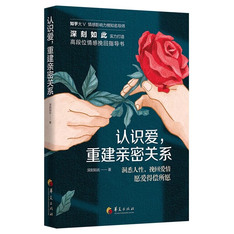 认识爱，重建亲密关系 知乎大V情感影响力导师深刻如此高段位情感挽回指导书籍