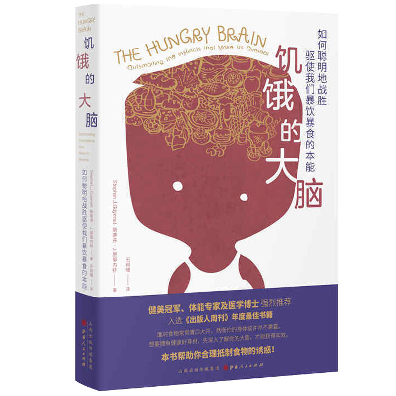 饥饿的大脑 如何聪明地战胜驱使我们暴饮暴食的本能 想要拥有健康好身材先深入了解你的大脑才能获得实效 饮食书籍怎么看?