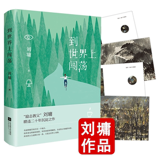 教育 到世界上闯荡 正能量成长励志经典 现当代文学散文精选作品集 随遇随喜书籍 刘墉智慧语录