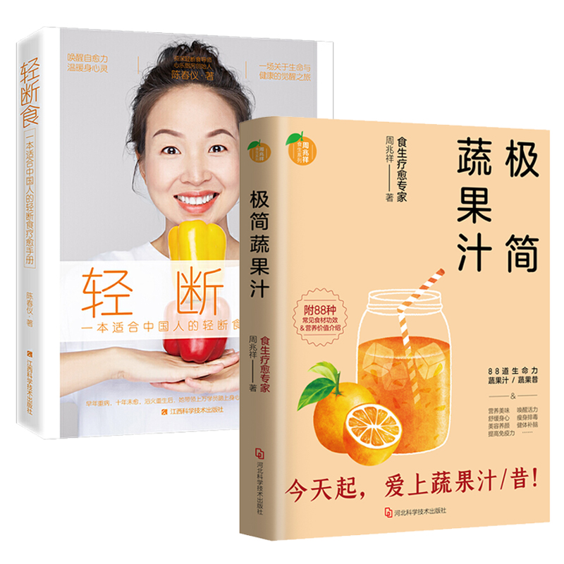 2册 周兆祥极简蔬果汁+轻断食：一本适合中国人的轻断食疗愈手册 蔬果汁制作配方自然绿色养生法健康饮食保健食疗排毒养颜美容书籍