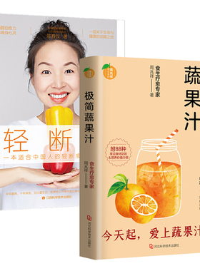 2册 周兆祥极简蔬果汁+轻断食：一本适合中国人的轻断食疗愈手册 蔬果汁制作配方自然绿色养生法健康饮食保健食疗排毒养颜美容书籍