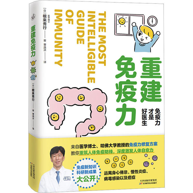 重建免疫力 免疫力才是好医生重筑人体免疫防线激发人体自愈力远离慢性炎症病毒感染癌症生活保健健康书籍